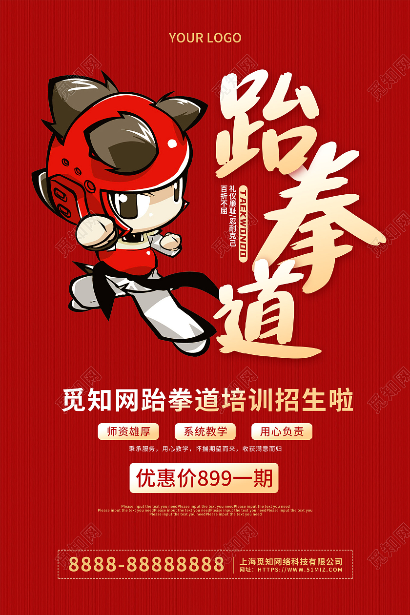 红色可爱卡通跆拳道培训招生海报跆拳道招生海报