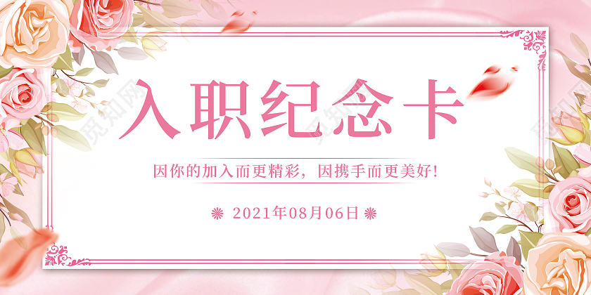 粉红简约插画风格欢迎入职员工入职纪念卡欢迎加入贺卡入职周年入职周年贺卡