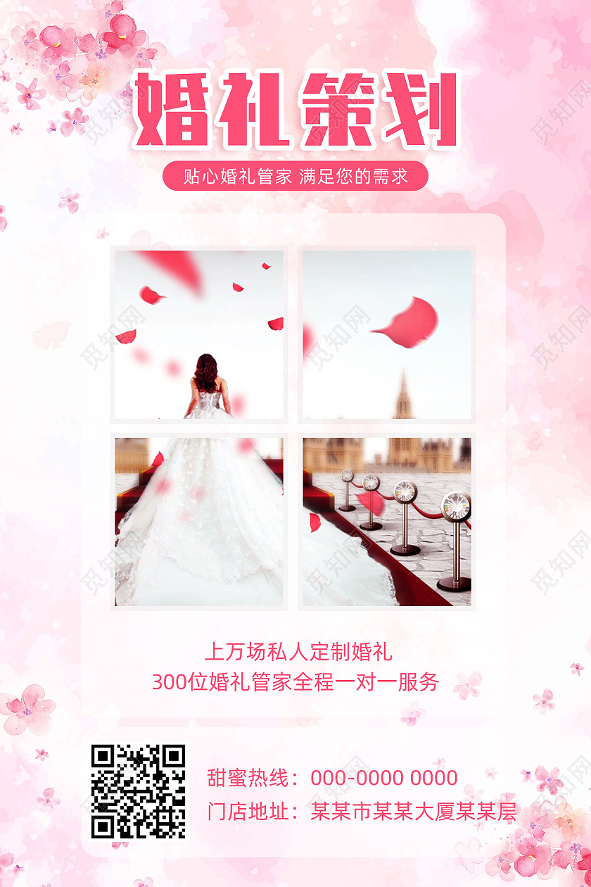 粉色温馨浪漫私人定制婚礼策划海报