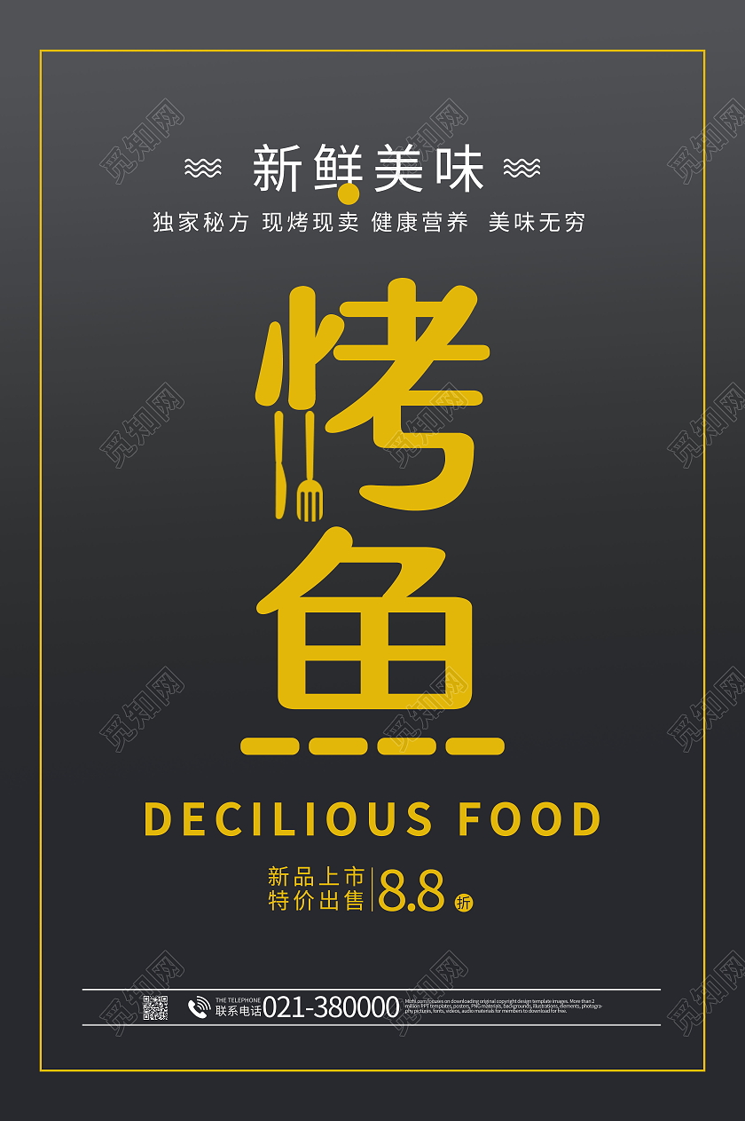 简约大气传统美食美味烤鱼海报设计美食模板