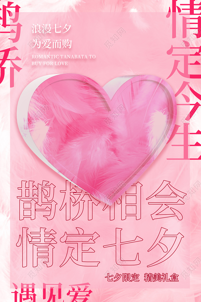 粉色系浪漫简约七夕鹊桥相会海报七夕模板
