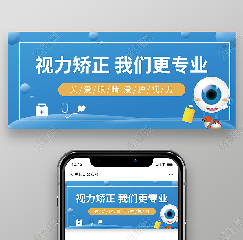 蓝色卡通视力矫正关爱眼睛保护视力眼科医院宣传公众号封面视力公众号封面