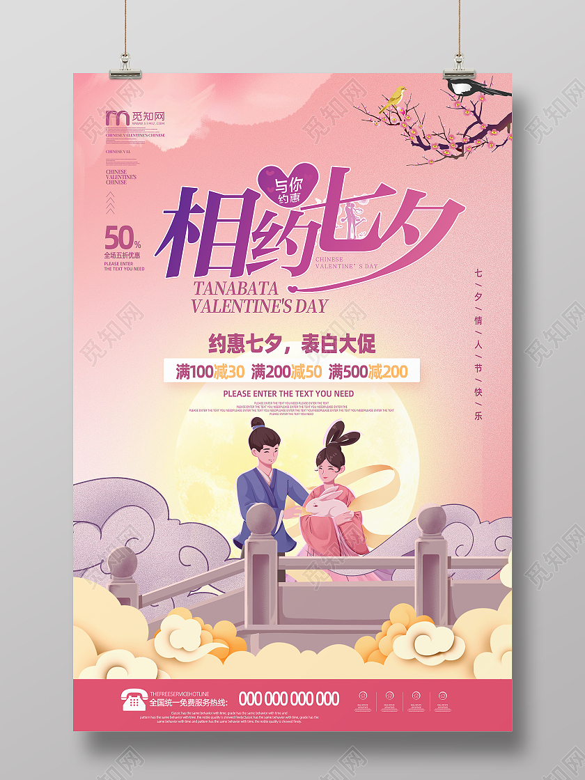 粉色简约国潮风手绘相约七夕模板海报