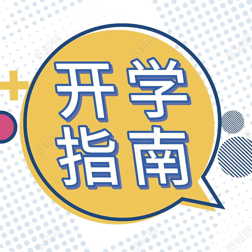 黄色孟菲斯风开学指南开学季微信公众号次图开学指南次图