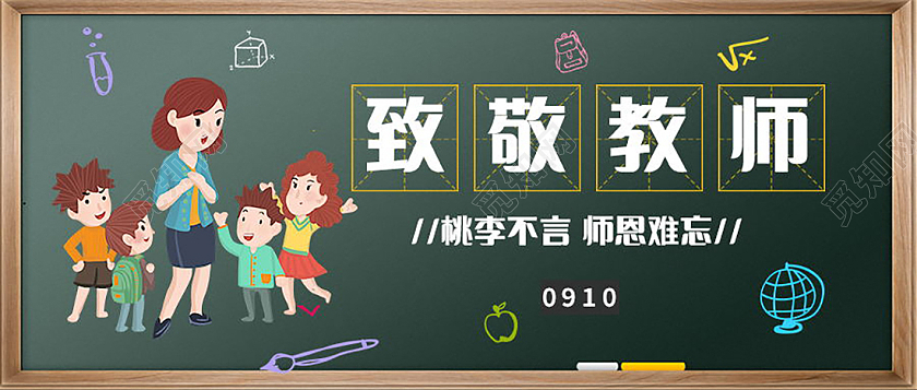 感恩教师节桃李不言师恩难忘微信公众号首图教师节封面