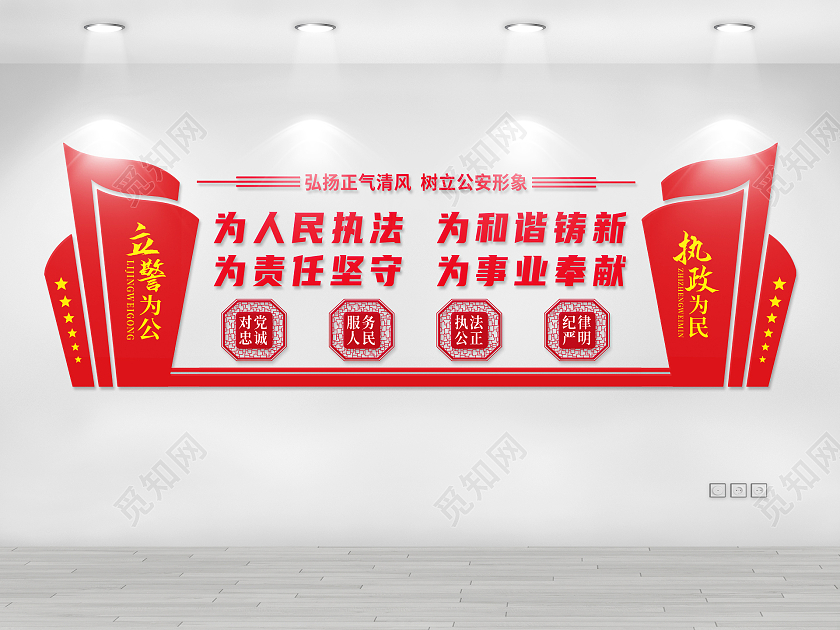 红色为人民执法为和谐铸新警营文化墙警营文化文化墙