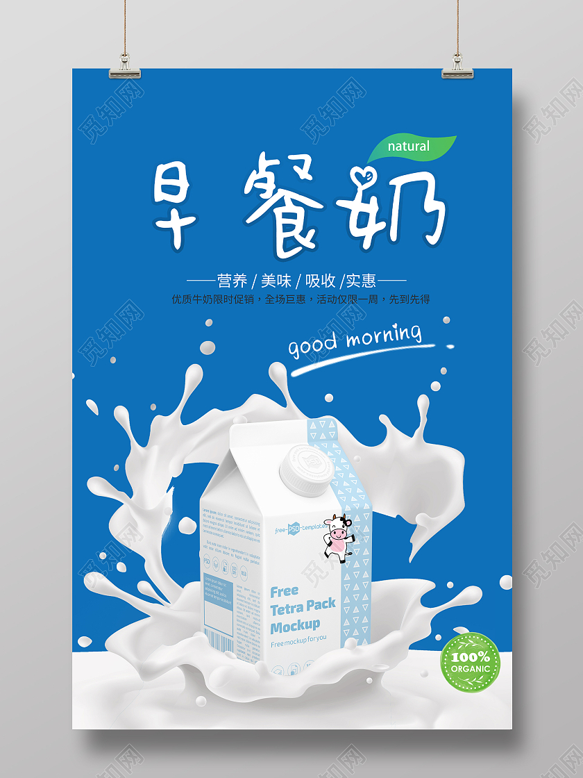 蓝色的简约风早餐奶促销活动海报牛奶海报