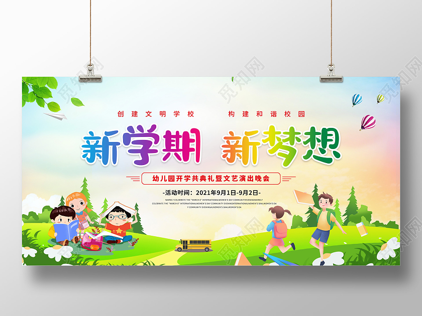 绿色卡通风格新学期新梦想开学了上学了宣传展板