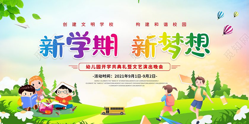 绿色卡通风格新学期新梦想开学了上学了宣传展板