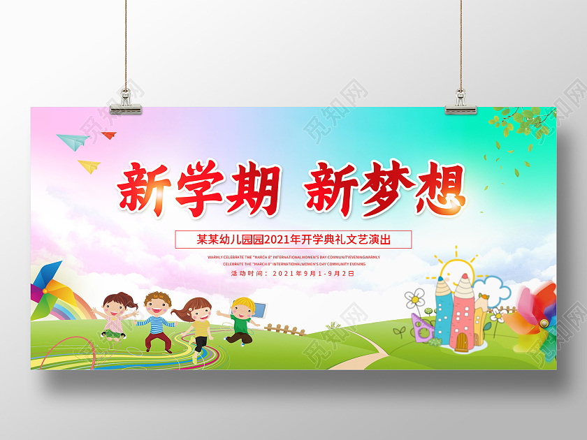 彩色卡通风格新学期新梦想开学了上学了宣传展板梦想