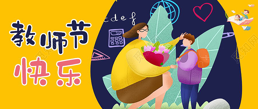 感恩教师节桃李不言师恩难忘微信公众号首图教师节封面