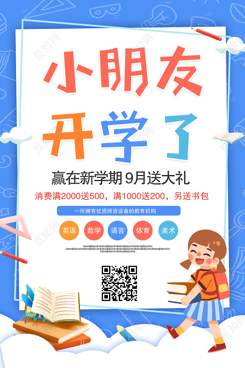 蓝色剪纸风小朋友开学了开学季海报