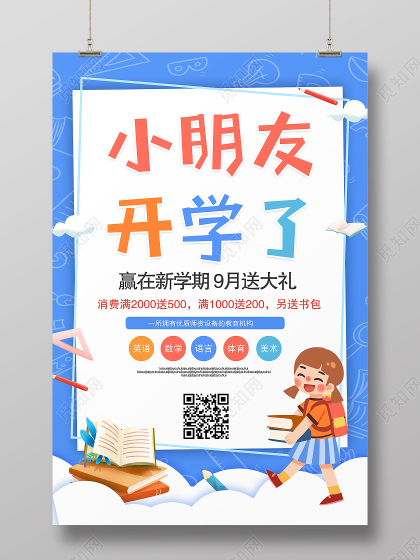 蓝色剪纸风小朋友开学了开学季海报
