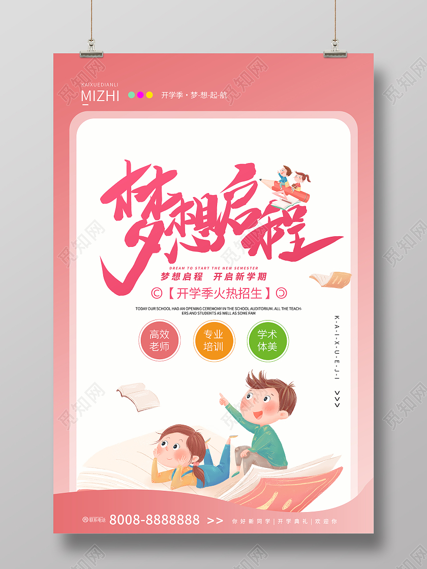 粉色卡通开学季梦想起航创意海报设计