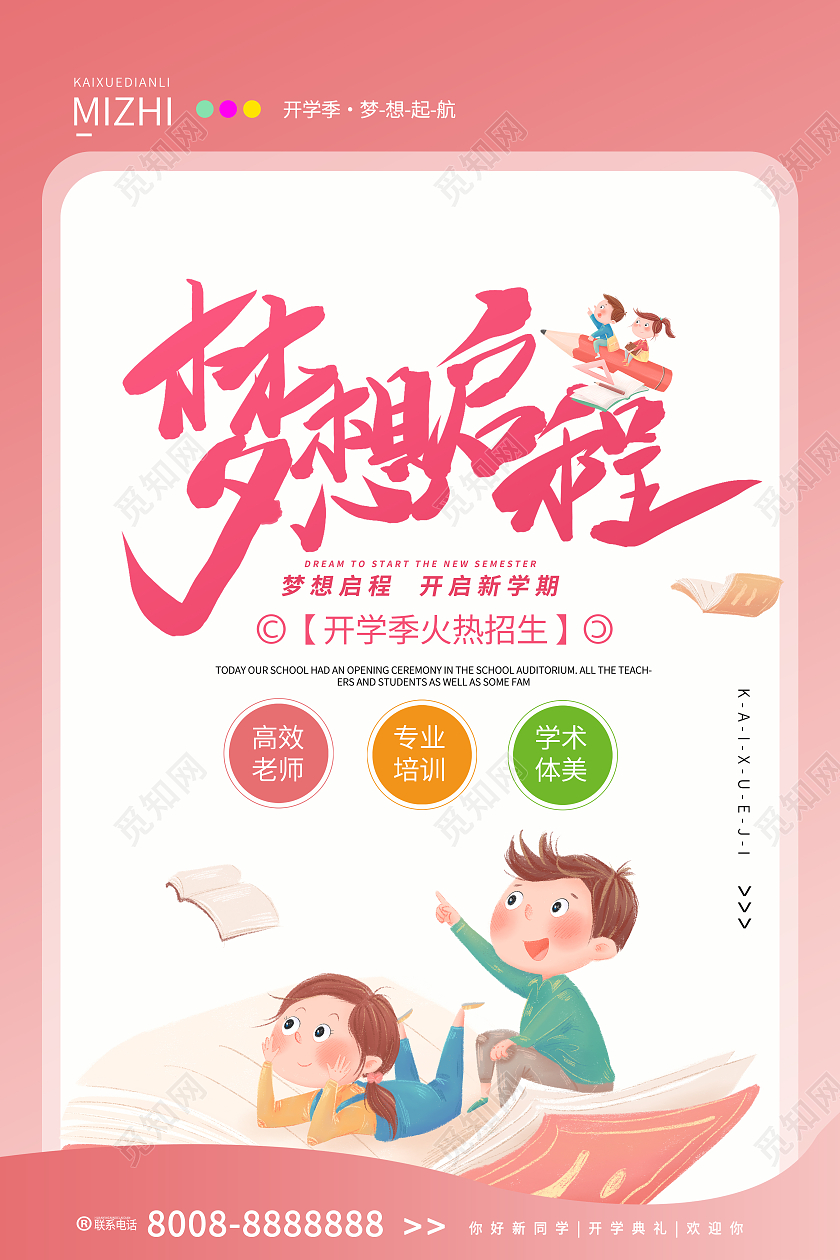 粉色卡通开学季梦想起航创意海报设计