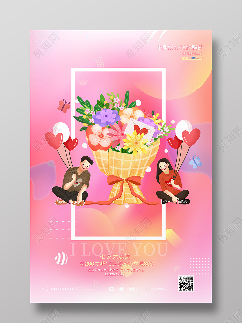 粉色简约浪漫七夕相约鹊桥七夕大放送海报七夕模板