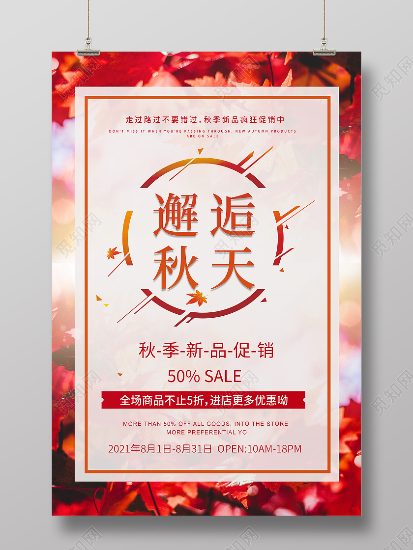 红棕色邂逅秋天秋季新品宣传促销海报遇见秋天