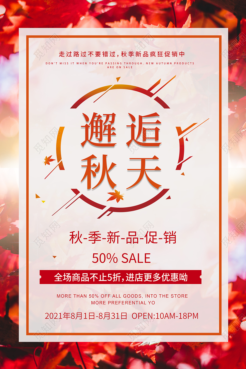 红棕色邂逅秋天秋季新品宣传促销海报遇见秋天