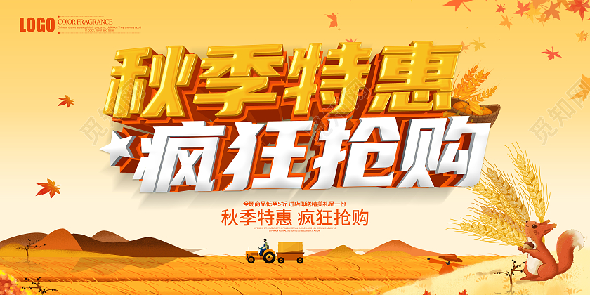 黄色卡通立体秋季特惠疯狂抢购促销展板