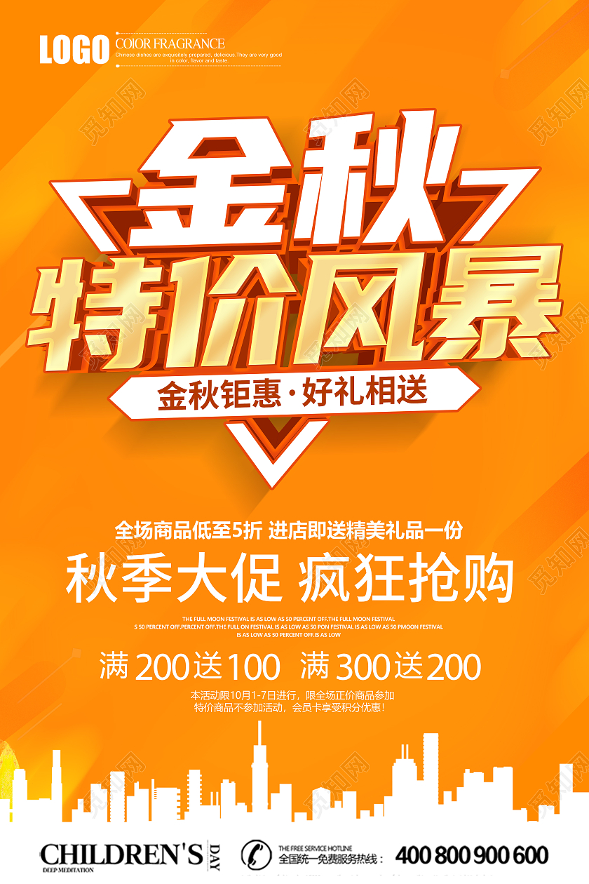 黄色立体金秋特价风暴秋季促销海报秋季特惠