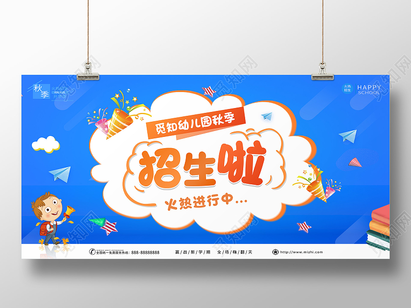 蓝色卡通幼儿园秋季招生火爆招生开学季展板海报