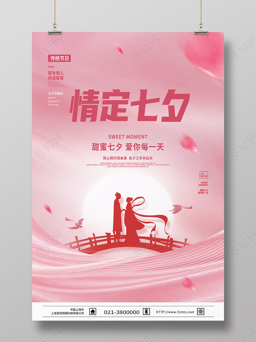 粉色简约情定七夕传统节日七夕模板海报