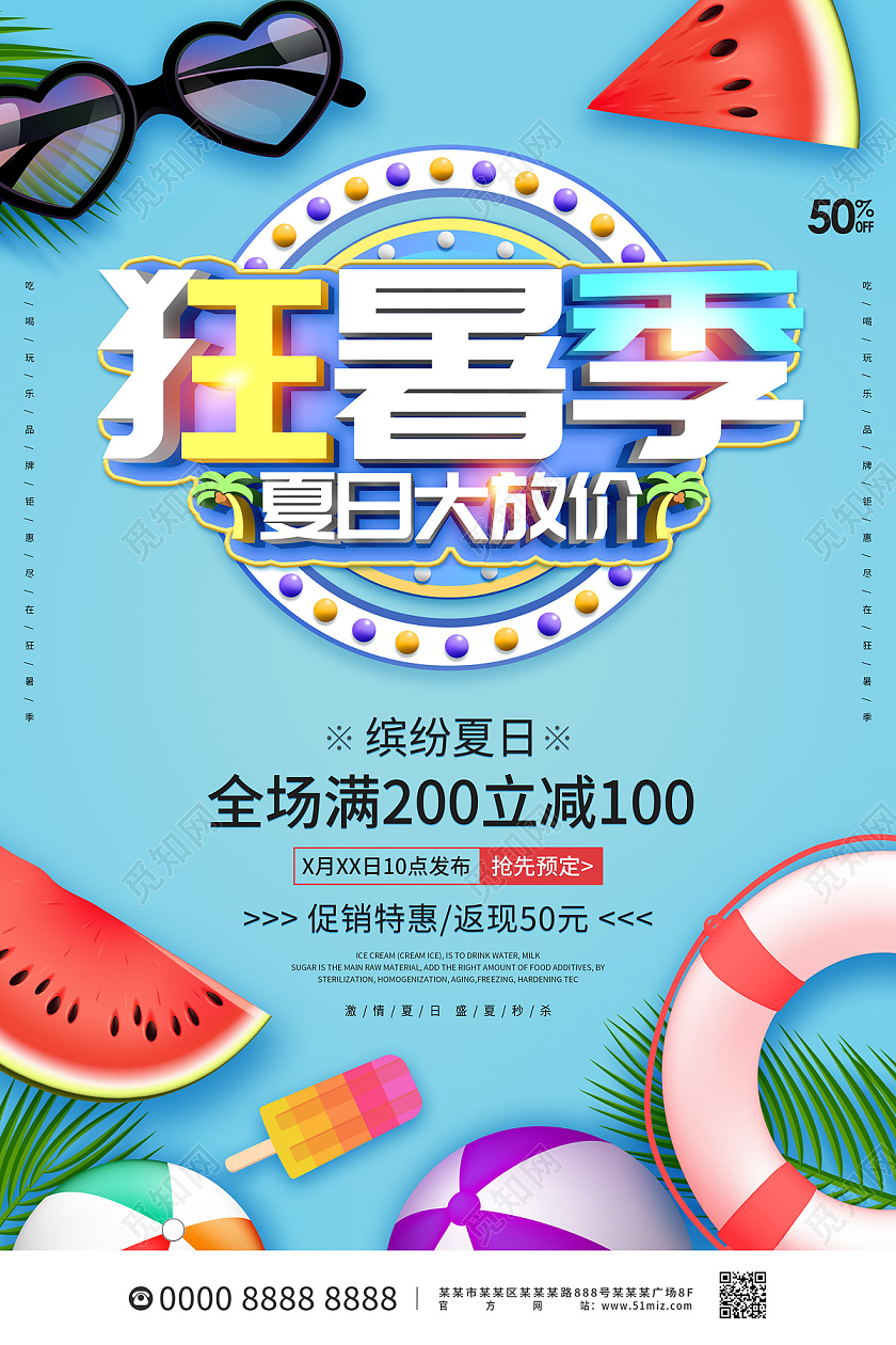 蓝色清新缤纷卡通狂暑季夏日大放价狂暑季海报狂暑季模板