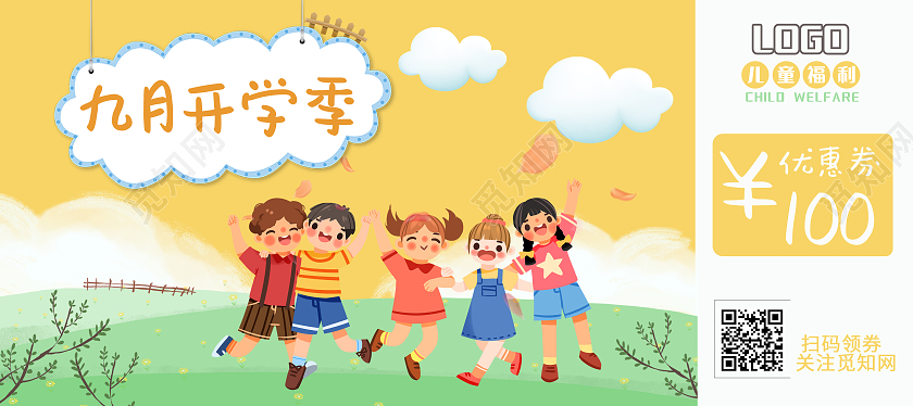 黄色清新可爱九月开学季优惠券儿童福利券
