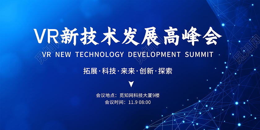 蓝色背景vr新技术发展高峰会展板科技风模板
