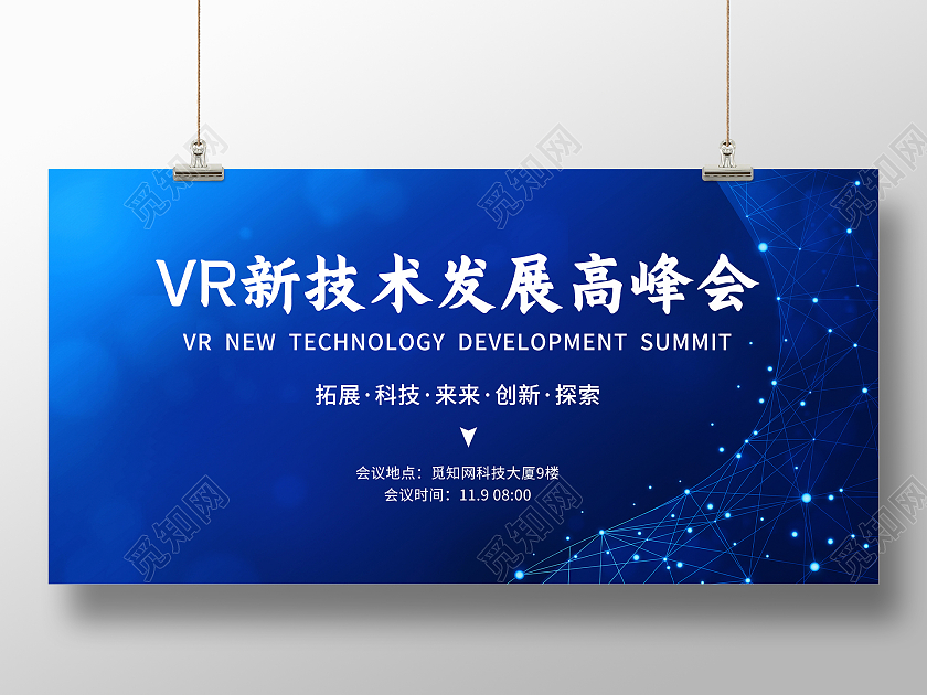 蓝色背景vr新技术发展高峰会展板科技风模板