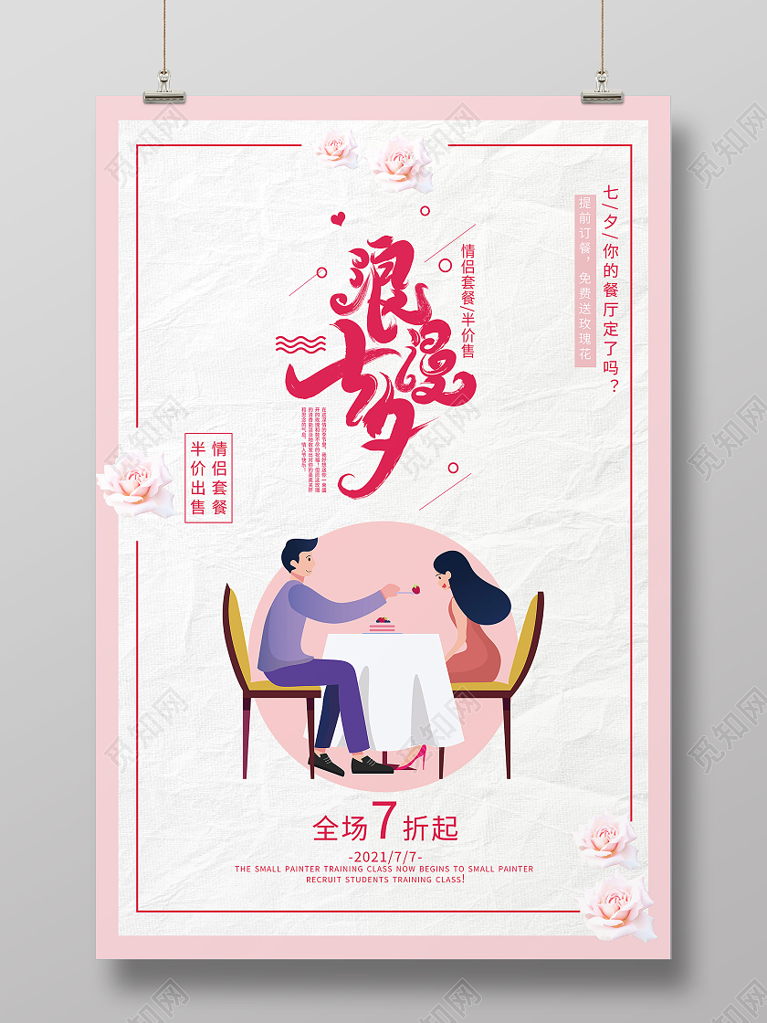 粉色卡通浪漫七夕传统节日七夕模板海报