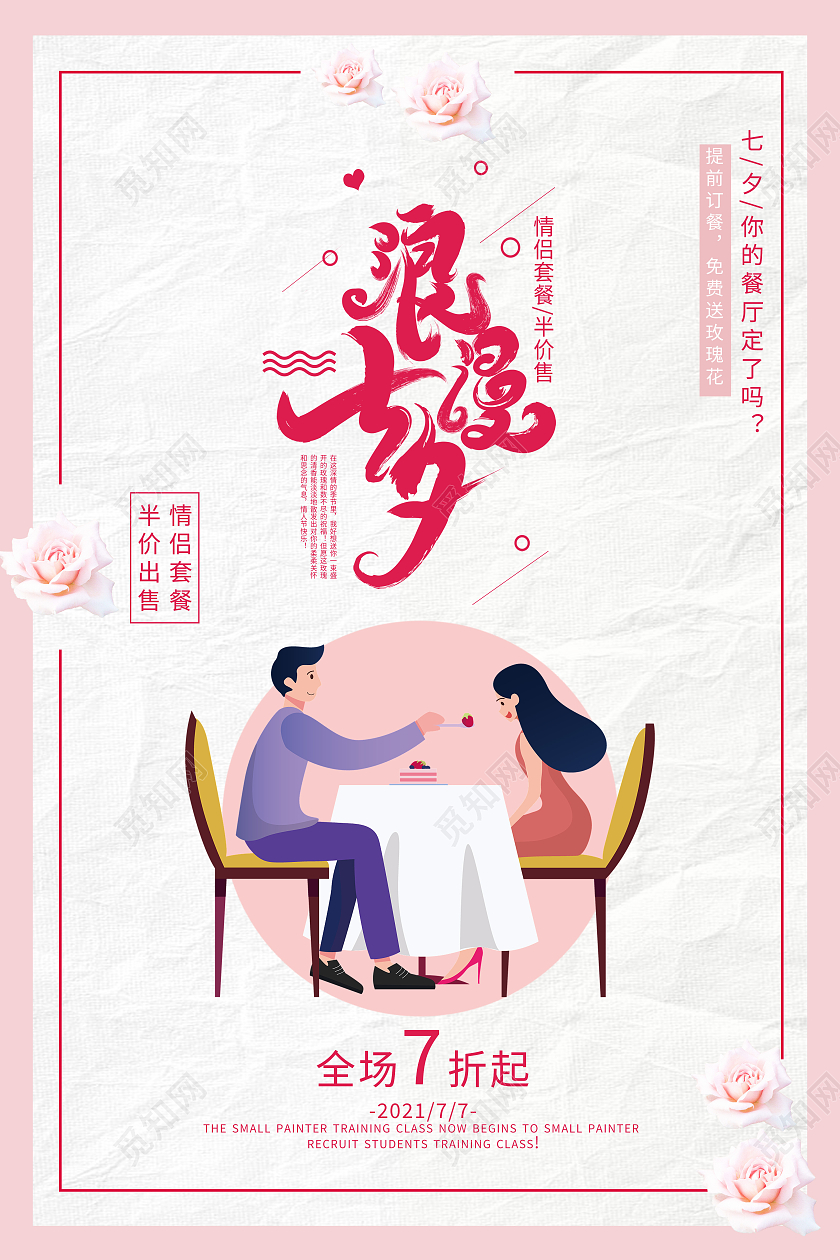 粉色卡通浪漫七夕传统节日七夕模板海报