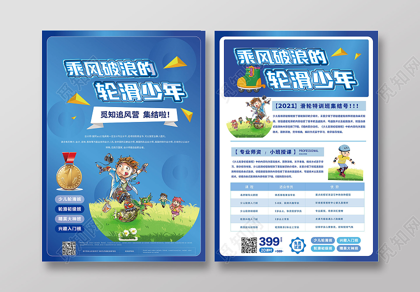 蓝色卡通乘风破浪的轮滑少年招生宣传单轮滑宣传单页