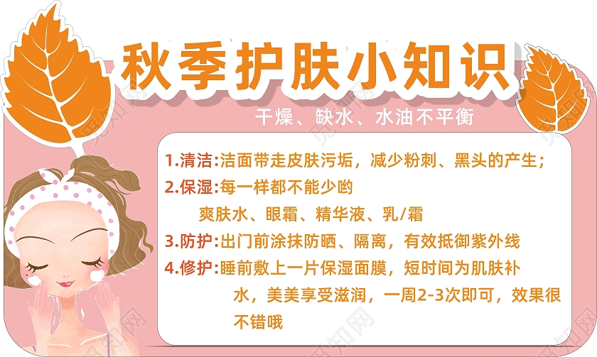 简约清新秋季护肤小知识宣传展板宣传栏秋季护肤展板