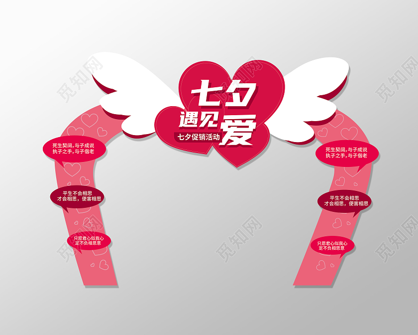 粉红色七夕遇见爱促销活动心形拱门七夕拱门模板