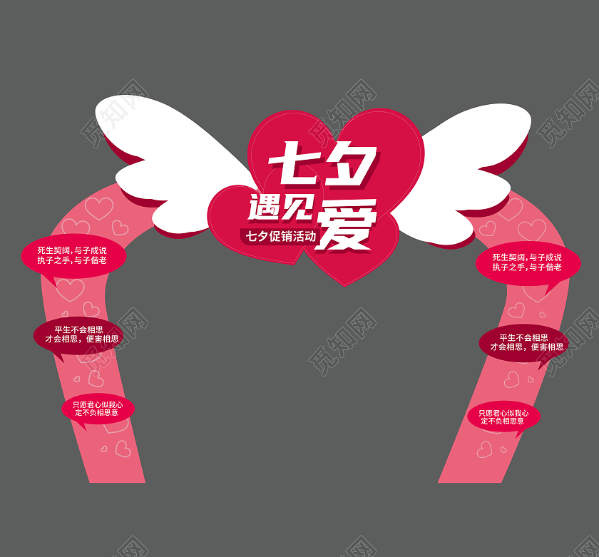 粉红色七夕遇见爱促销活动心形拱门七夕拱门模板