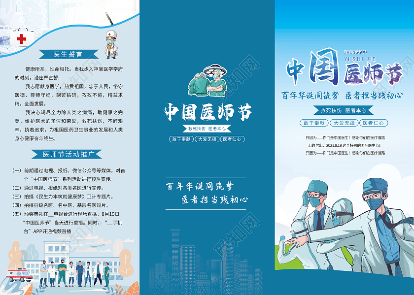 浅蓝色卡通插画风格中国医师节宣传三折页中国医师节折页
