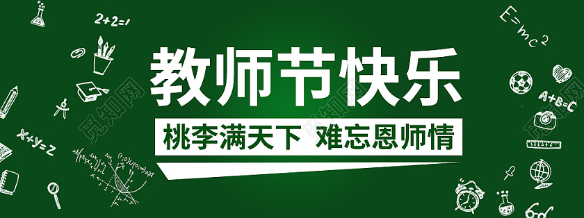 绿色桃李满天下难忘恩师情教师节封面