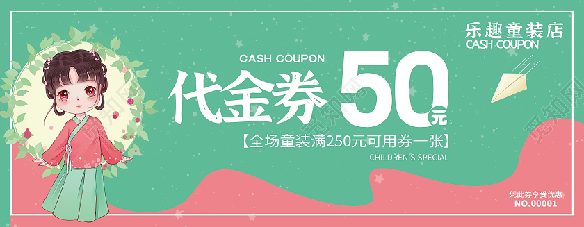 女装卡通童装50元代金现金券模板设计童装代金券