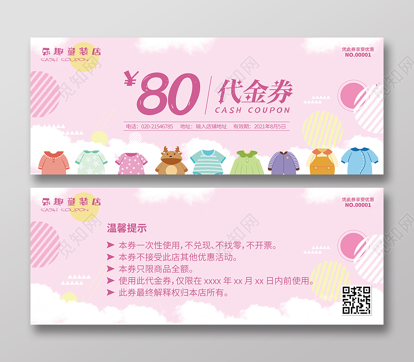 粉嫩婴儿卡通童装80元代金现金券模板设计童装代金券