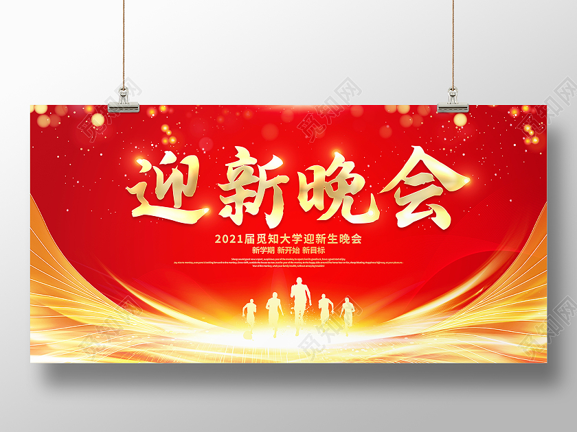 红色大气2021年迎新生晚会舞台背景展板迎新晚会