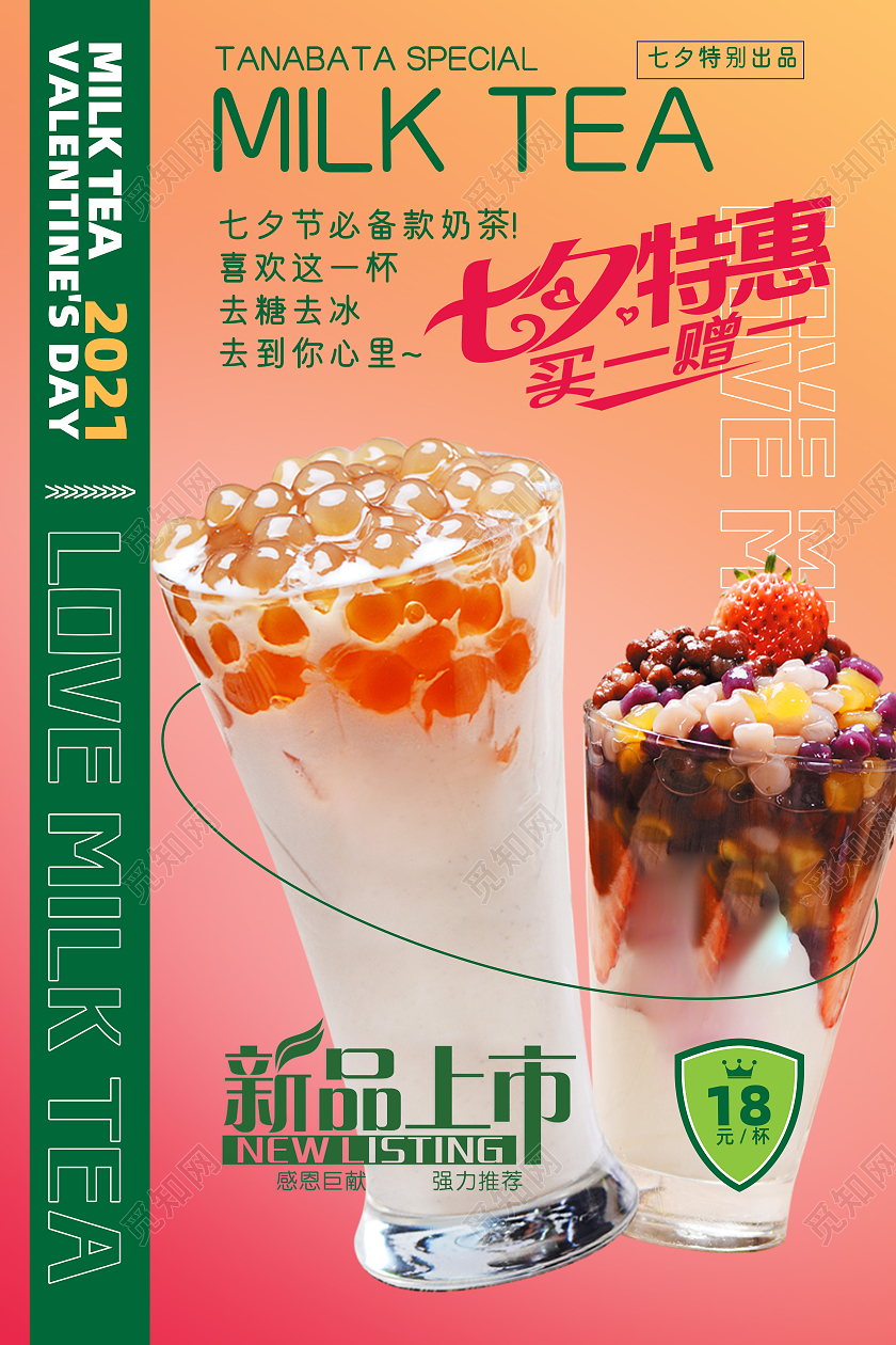 黄粉渐变简约奶茶店七夕特惠促销海报七夕模板