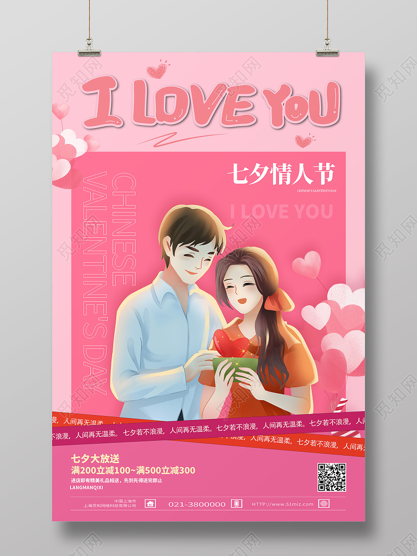 粉色卡通七夕情人节传统节日七夕模板海报