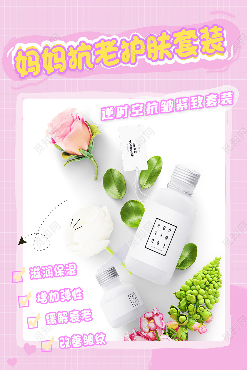 粉色简约妈妈抗老护肤套装化妆品护肤模板海报