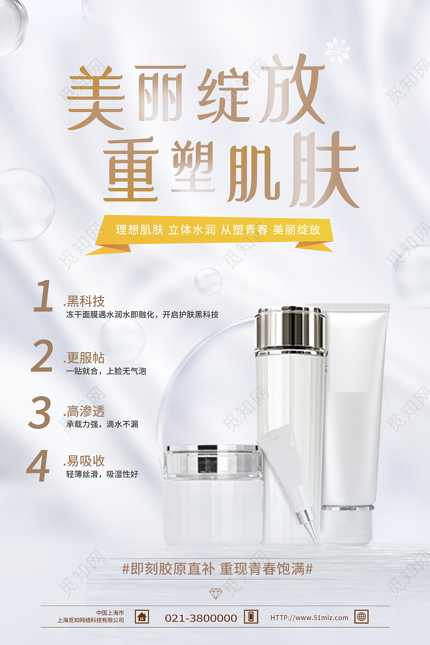白色简约美丽绽放重塑肌肤化妆品护肤模板海报