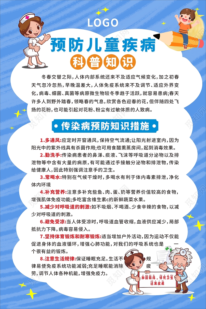 蓝色简约大气预防儿童疾病科普海报