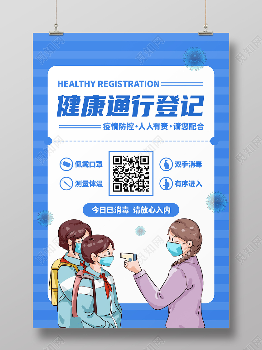 蓝色卡通健康通行登记疫情防控防疫模板海报