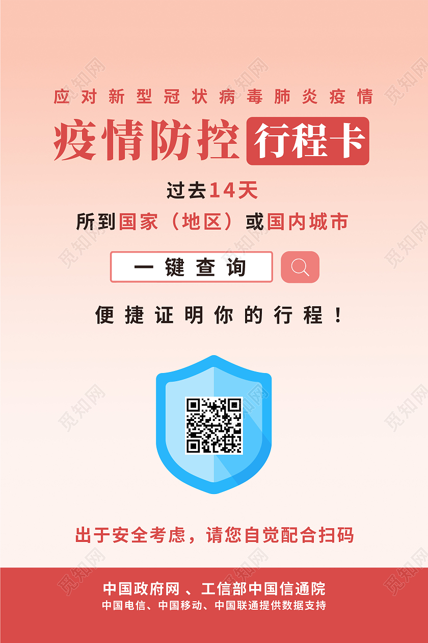 红色简约疫情防控行程卡疫情防控防疫模板海报