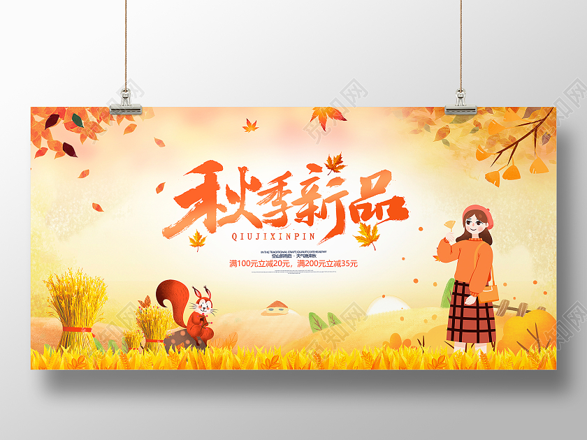 黄色简约大气卡通秋天秋季新品促销展板设计