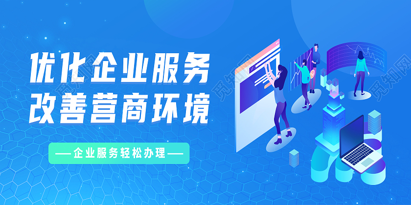 蓝色科技风优化企业服务改善营商环境科技感模板展板